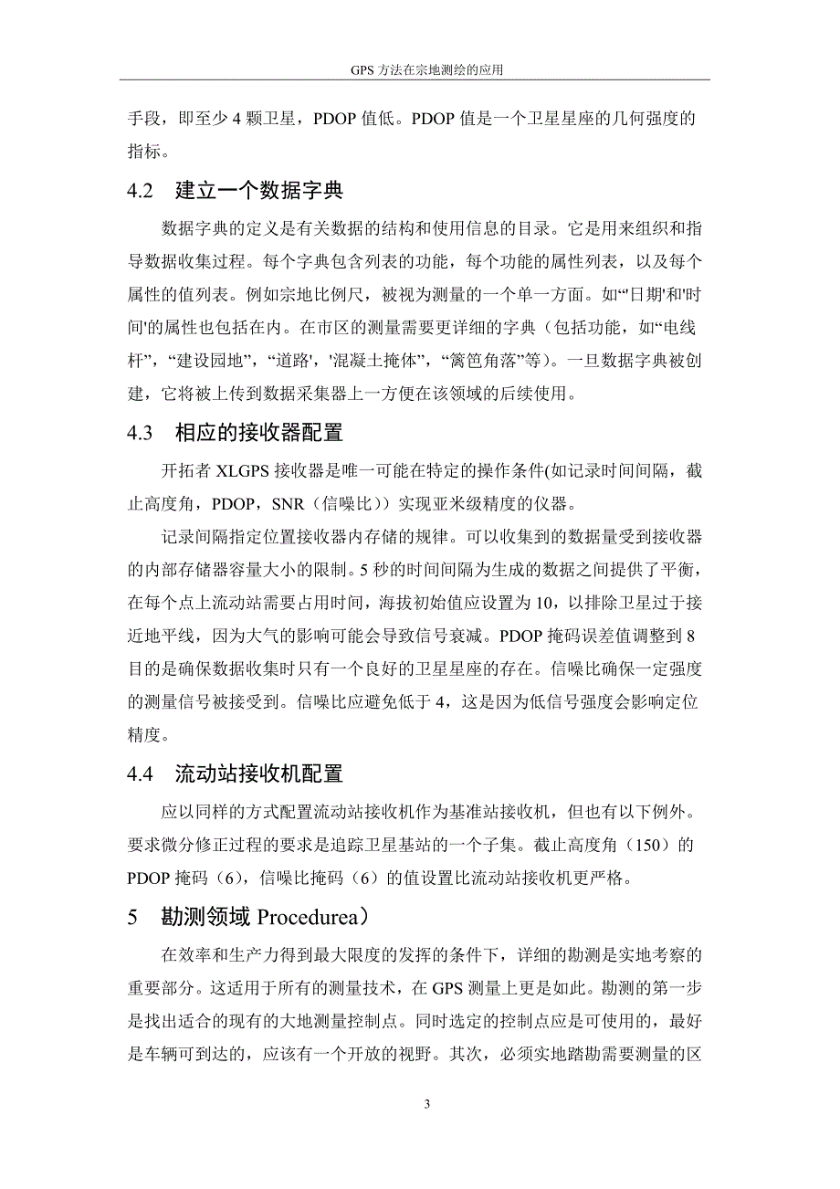 gps方法在宗地测绘的应用毕业设计论文完整版设计论文.doc_第4页