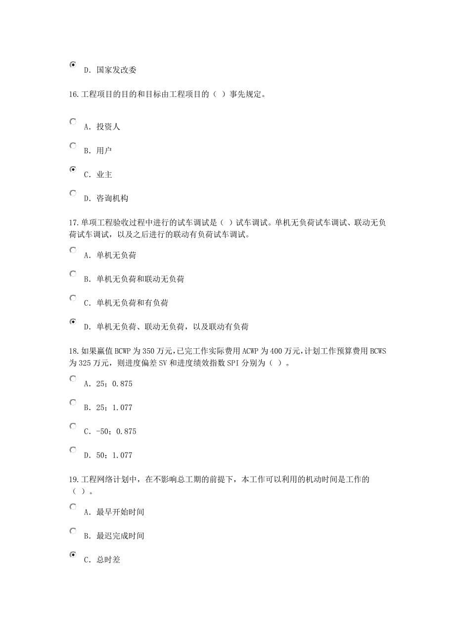 全国咨询工程师继续教育工程项目管理考试试题及答案.docx_第5页