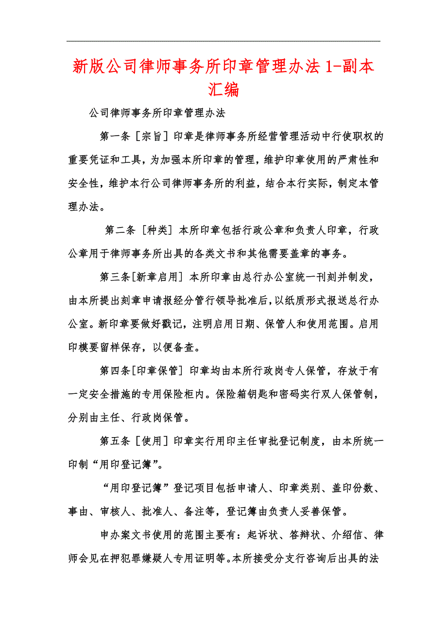 新版公司律师事务所印章管理办法1-副本汇编_第1页