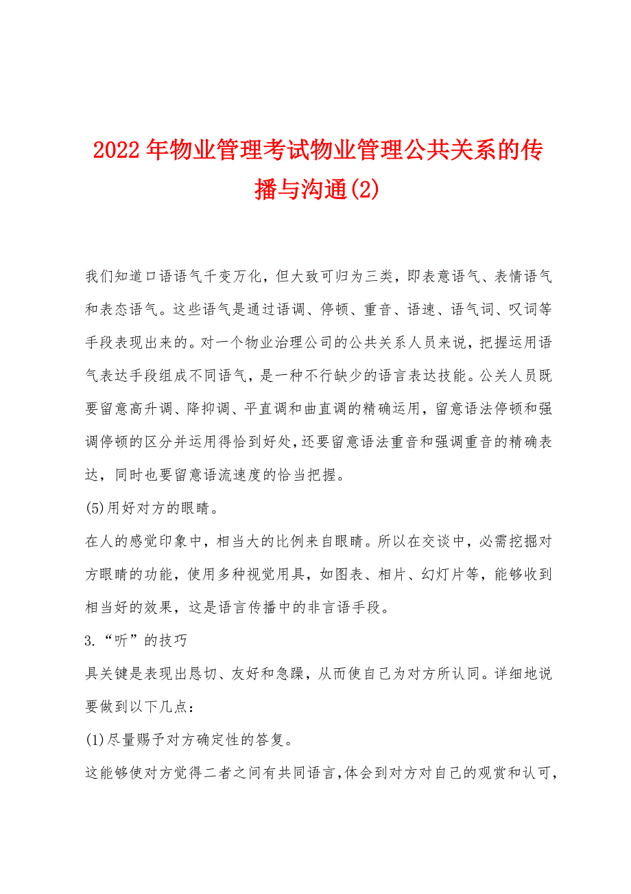 2022年物业管理考试物业管理公共关系的传播与沟通(2).docx_第1页