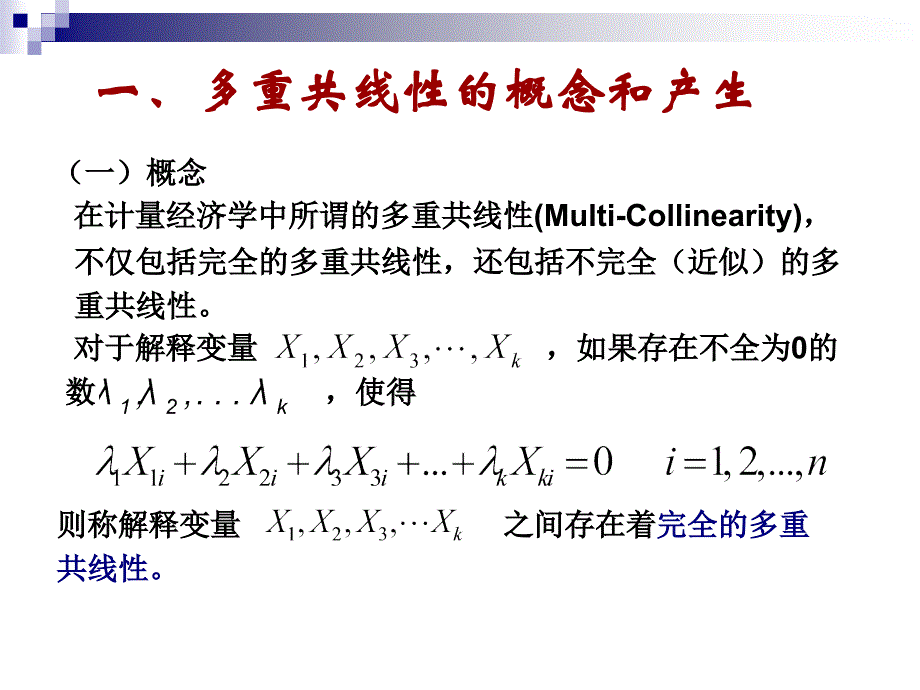 多重共线性的概念和后果.ppt_第1页