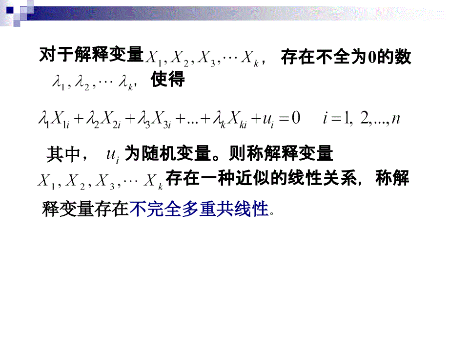 多重共线性的概念和后果.ppt_第2页