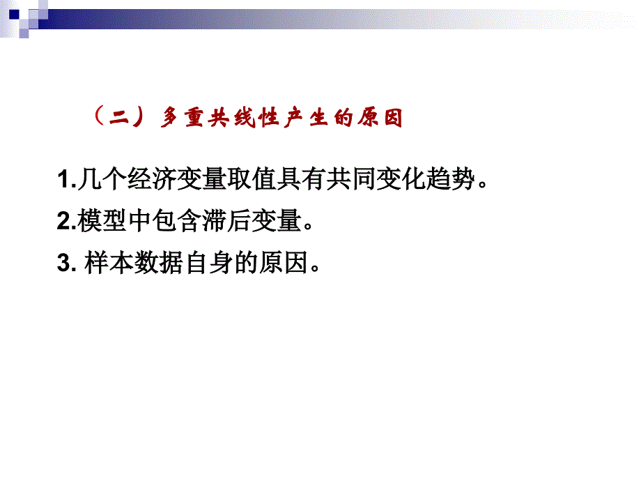 多重共线性的概念和后果.ppt_第3页