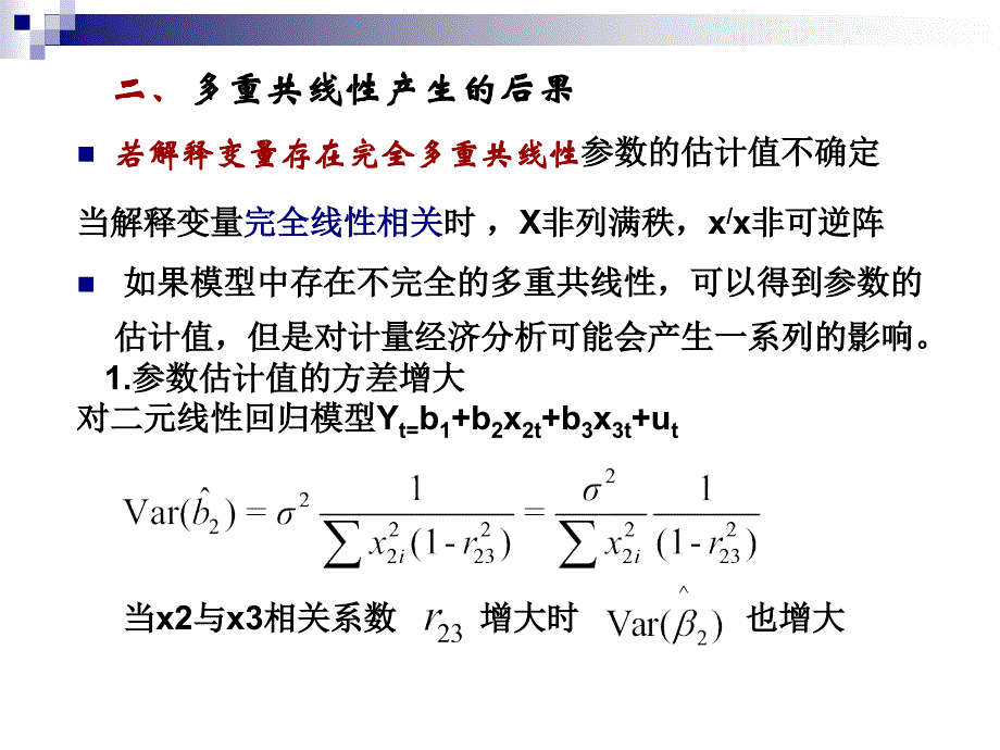 多重共线性的概念和后果.ppt_第4页