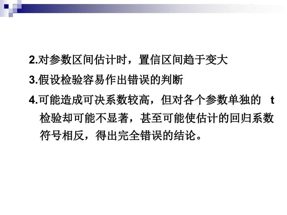 多重共线性的概念和后果.ppt_第5页