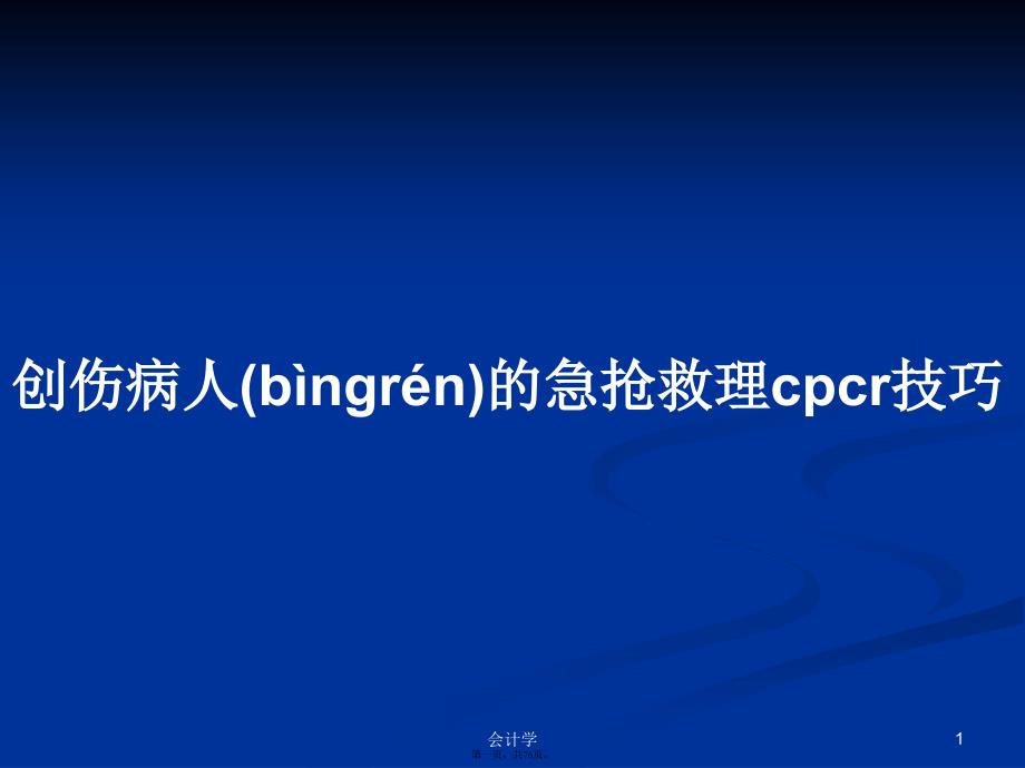 创伤病人的急抢救理cpcr技巧学习教案_第1页