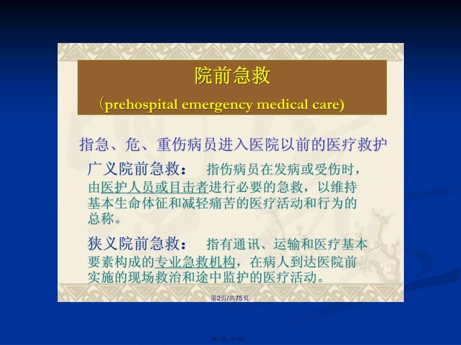 创伤病人的急抢救理cpcr技巧学习教案_第3页