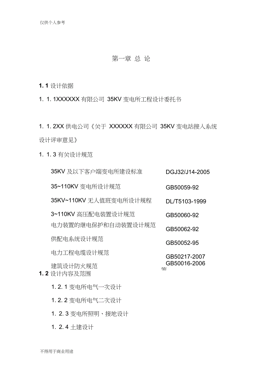 35kV变电所初设说明书_第4页