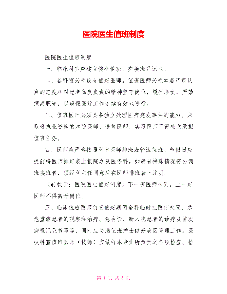 医院医生值班制度_第1页