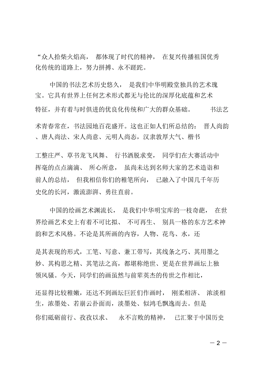 全国青少年书法与美术作品推选大赛活动讲话稿_第2页