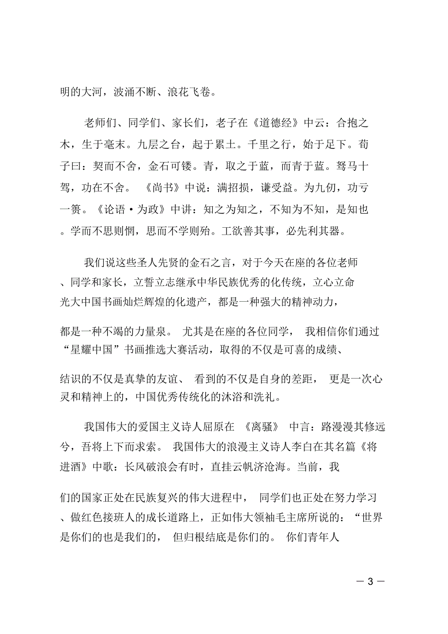 全国青少年书法与美术作品推选大赛活动讲话稿_第3页