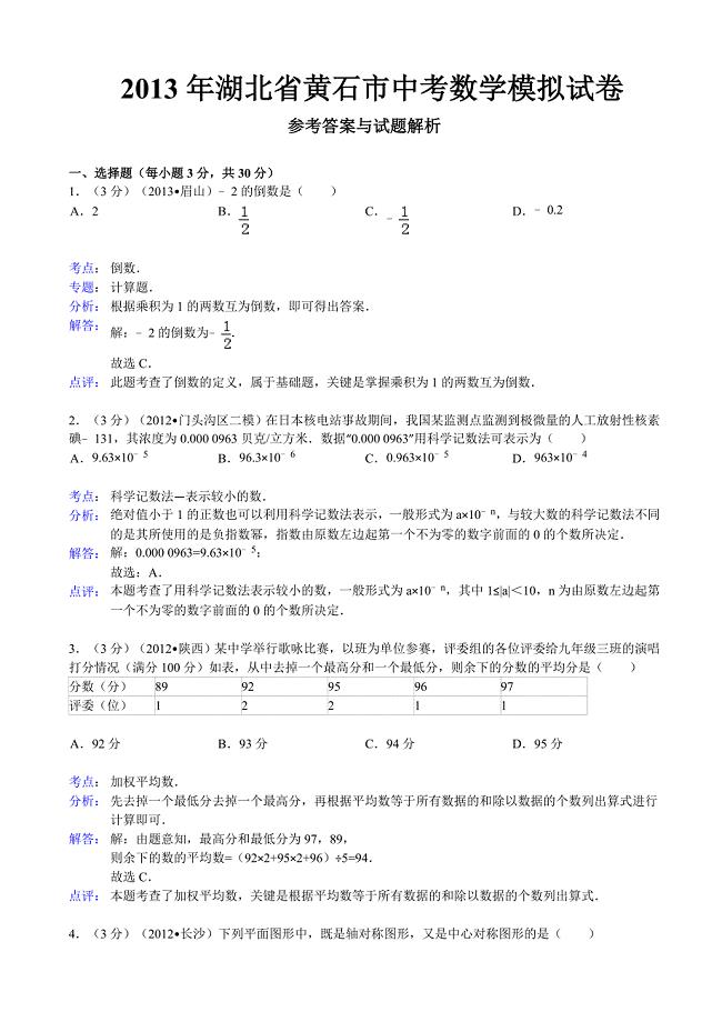 2013年湖北省黄石市中考数学二模试卷及答案(word解析版).doc