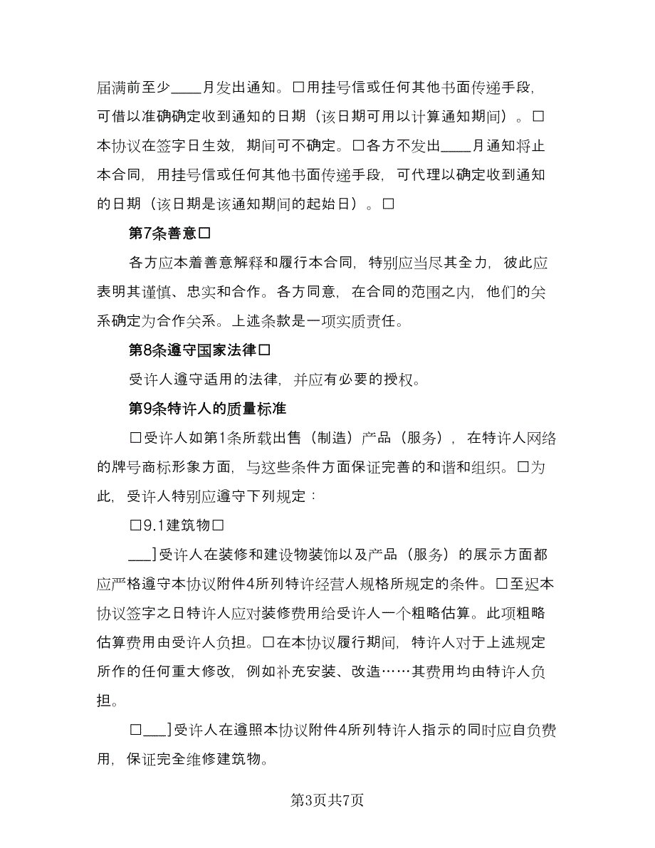 特许经营合同常用版（2篇）.doc_第3页