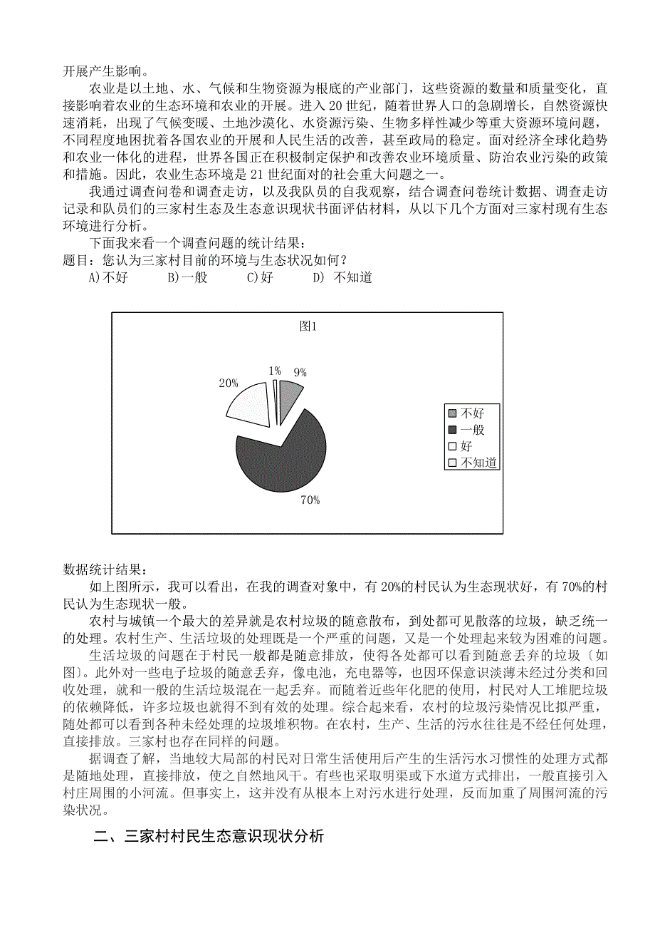 毛概社会实践调查报告_第2页