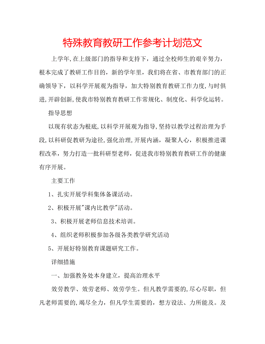 特殊教育教研工作计划范文_第1页