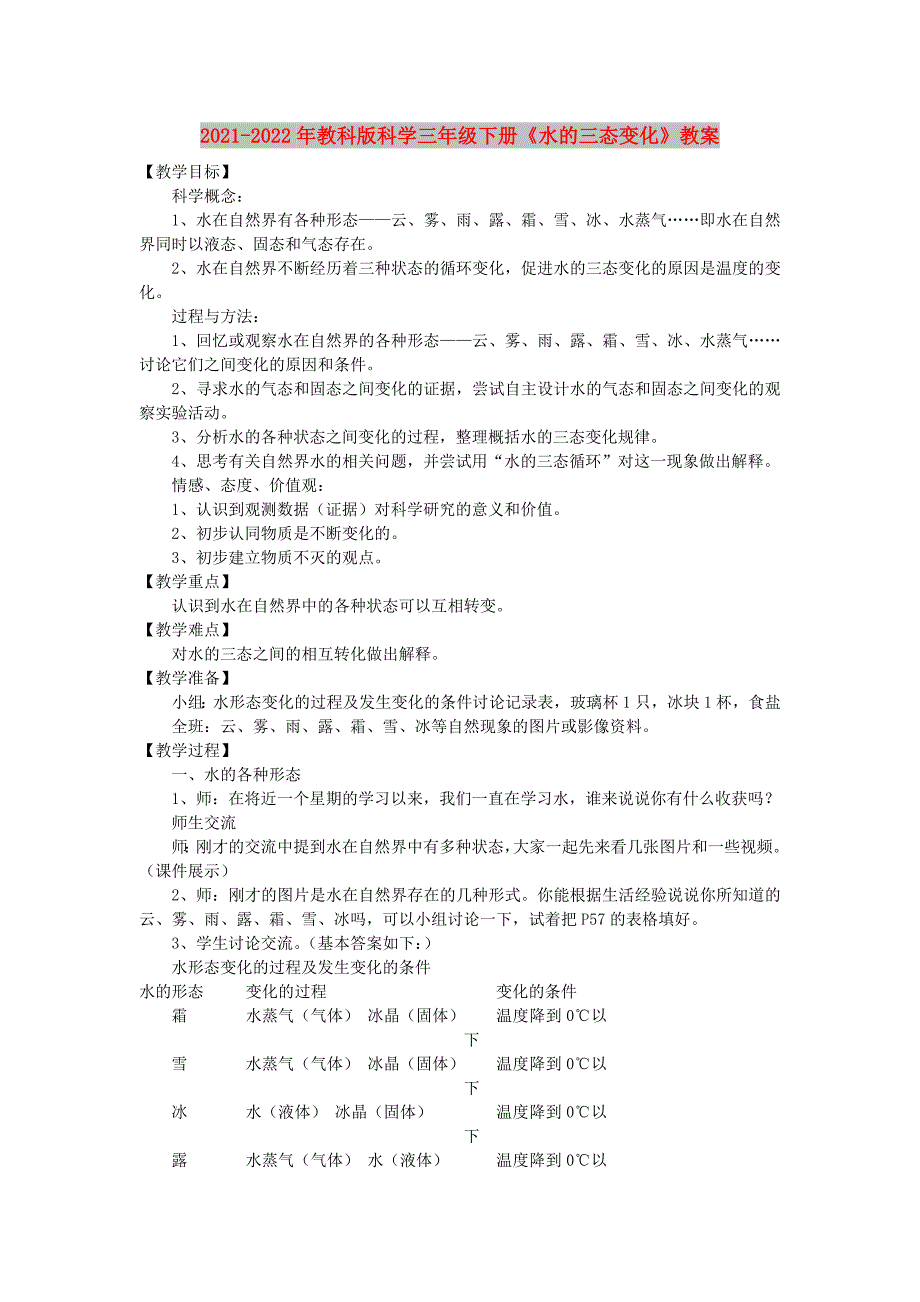 2021-2022年教科版科学三年级下册《水的三态变化》教案_第1页