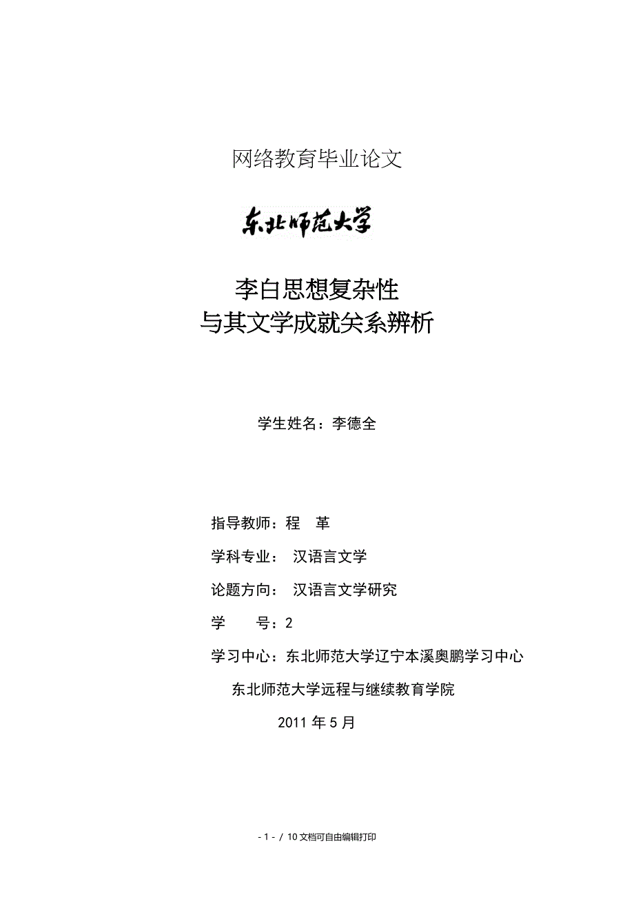 李白思想复杂性与其文学成就关系辨析论文_第1页