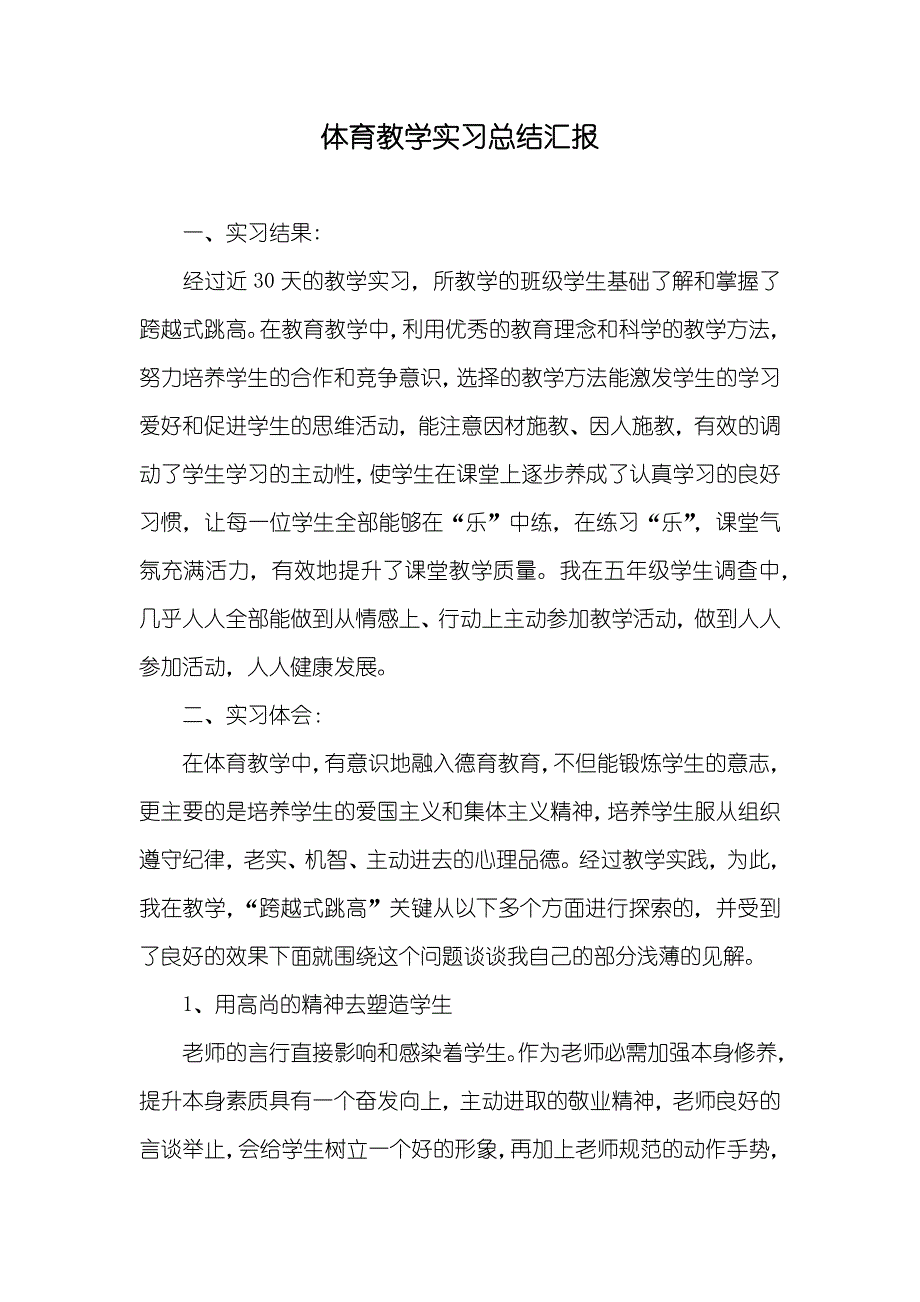 体育教学实习总结汇报_第1页