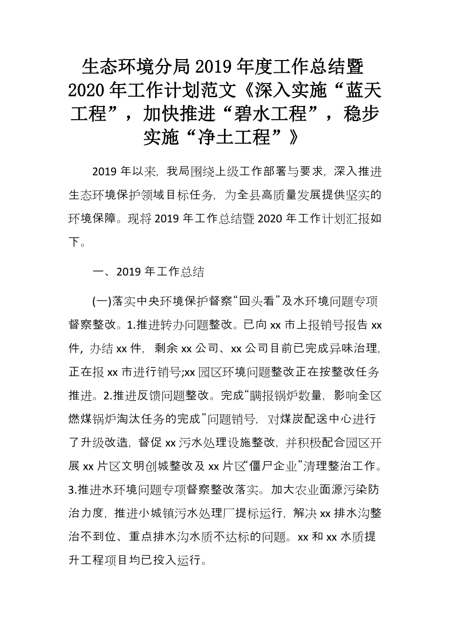 生态环境分局2019年度工作总结暨2020年工作计划范文《深入实施“蓝天工程”加快推进“碧水工程”稳步实施“净土工程”》_第1页