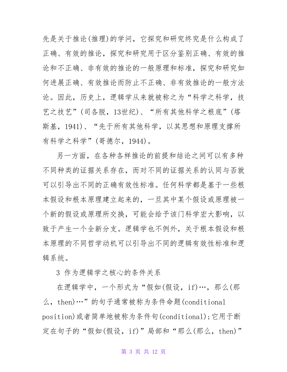 浅谈相关推论与强相关逻辑研究论文.doc_第3页