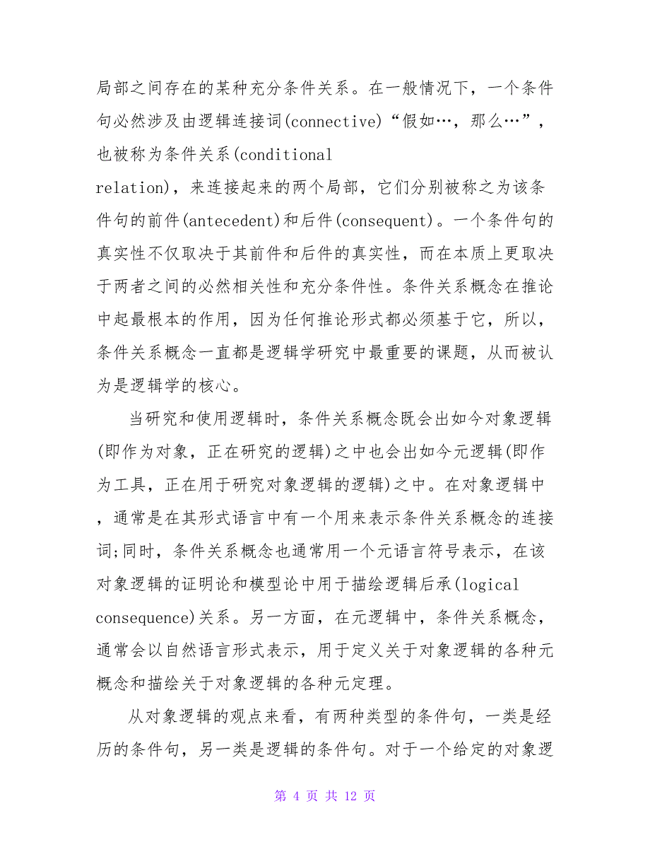 浅谈相关推论与强相关逻辑研究论文.doc_第4页