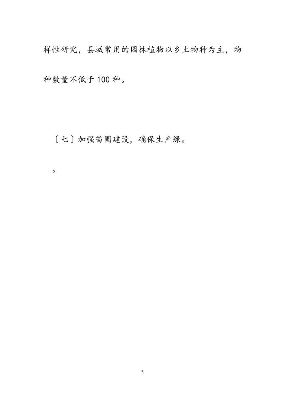 2023年xx县创建省级园林县城责任单位职责分解.docx_第5页