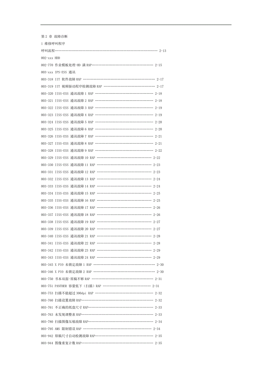 富士施乐故障维修代码_第1页