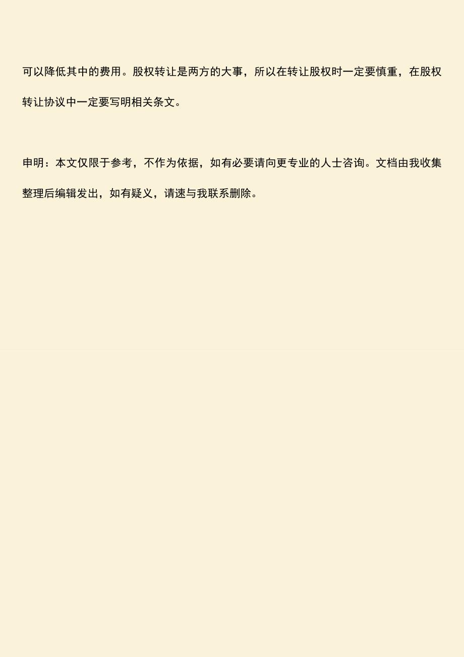 推荐下载：增资后转让股权的税务风险有哪些.doc_第4页