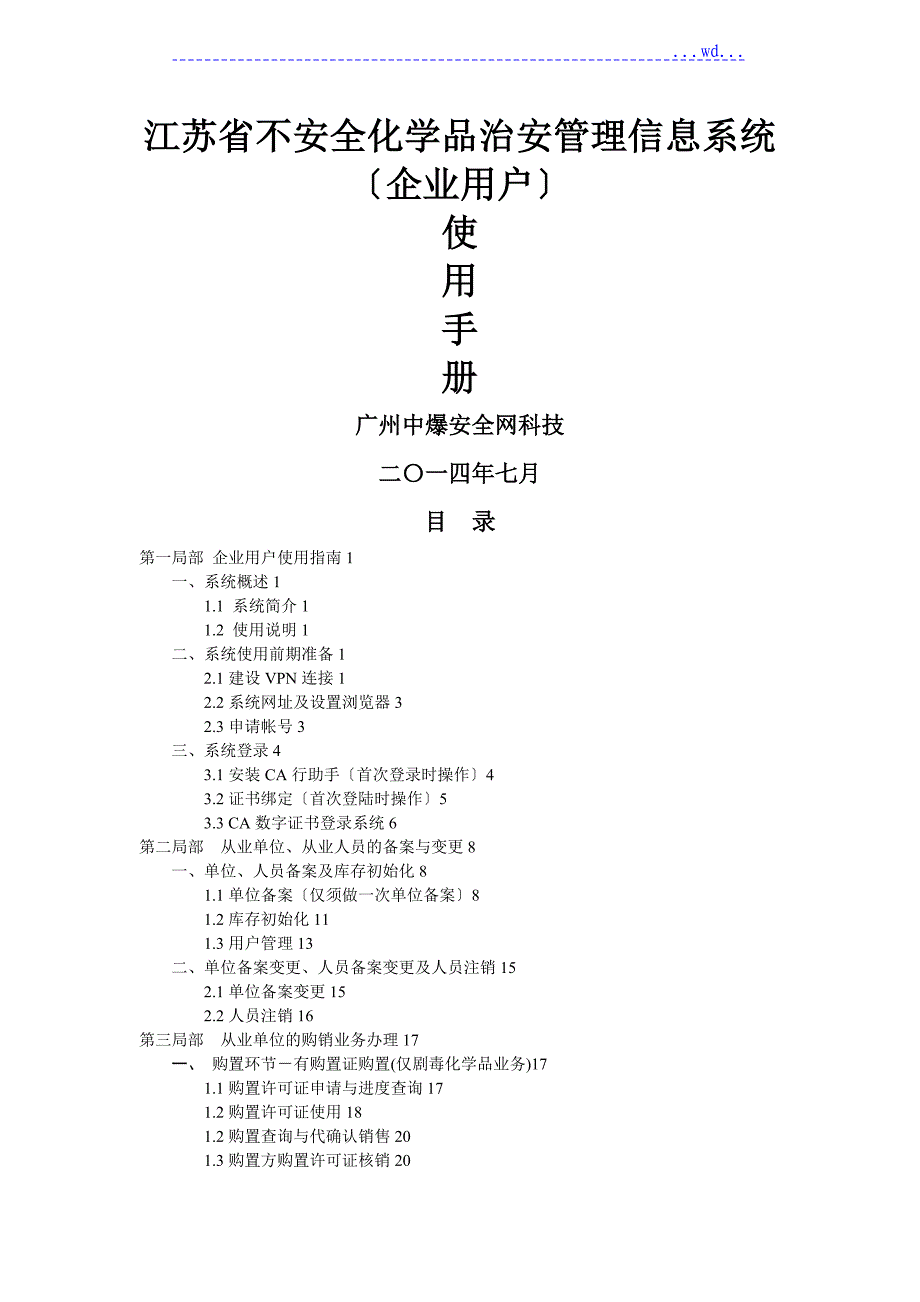 2-2江苏危险化学品系统使用手册（企业用户20140802最新)_第1页