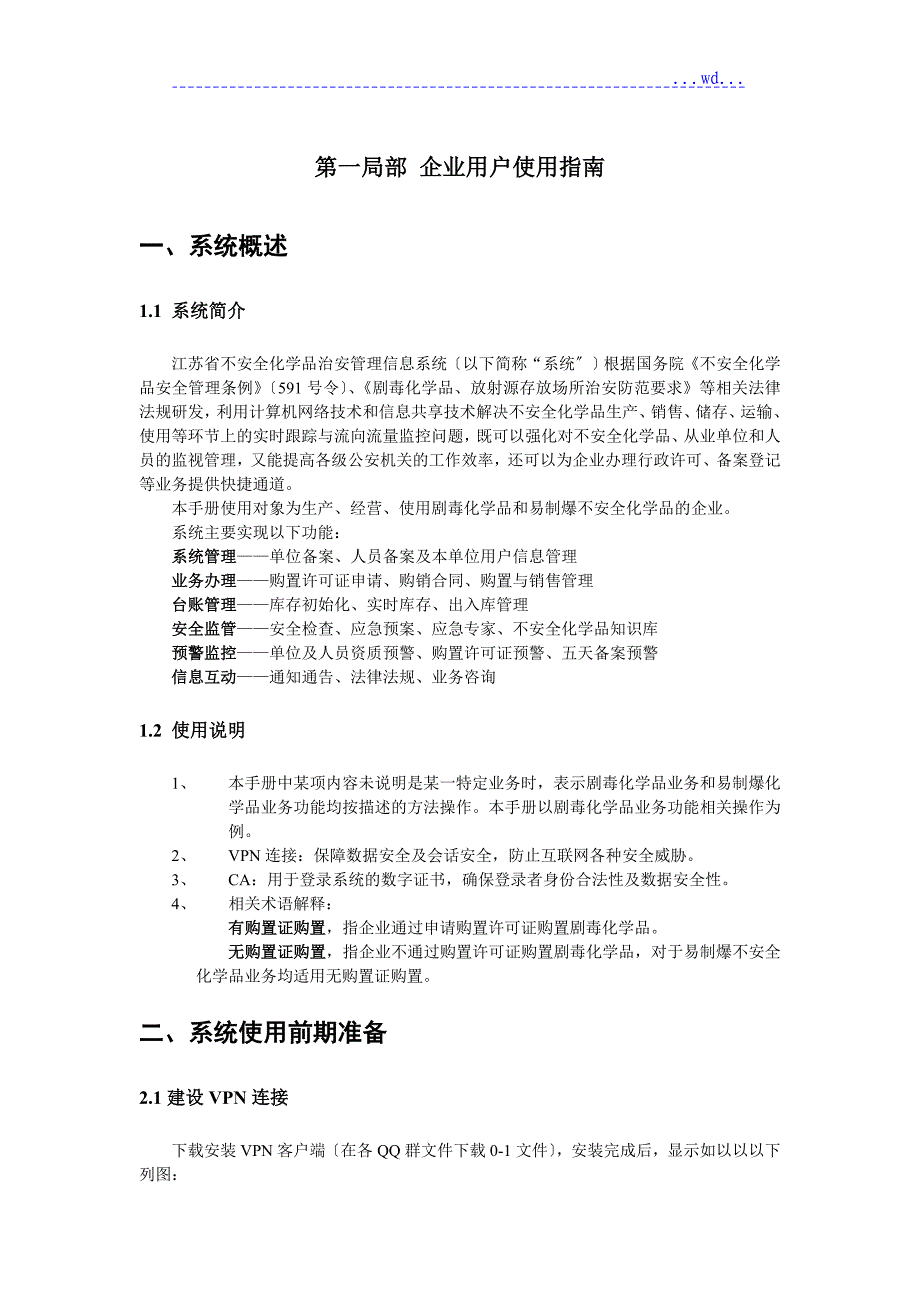 2-2江苏危险化学品系统使用手册（企业用户20140802最新)_第3页