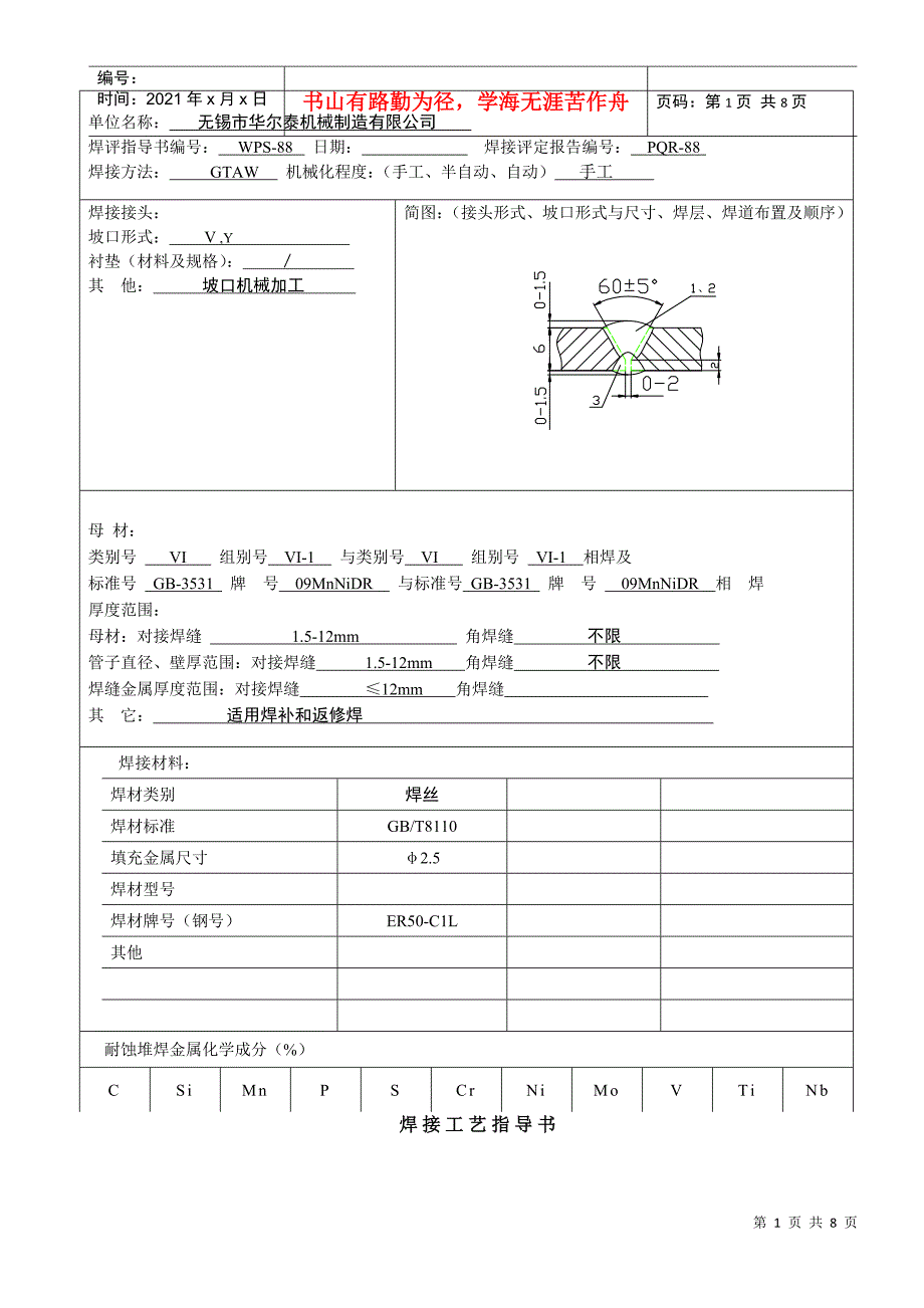 焊接工艺报告88(09MnNiD)_第1页