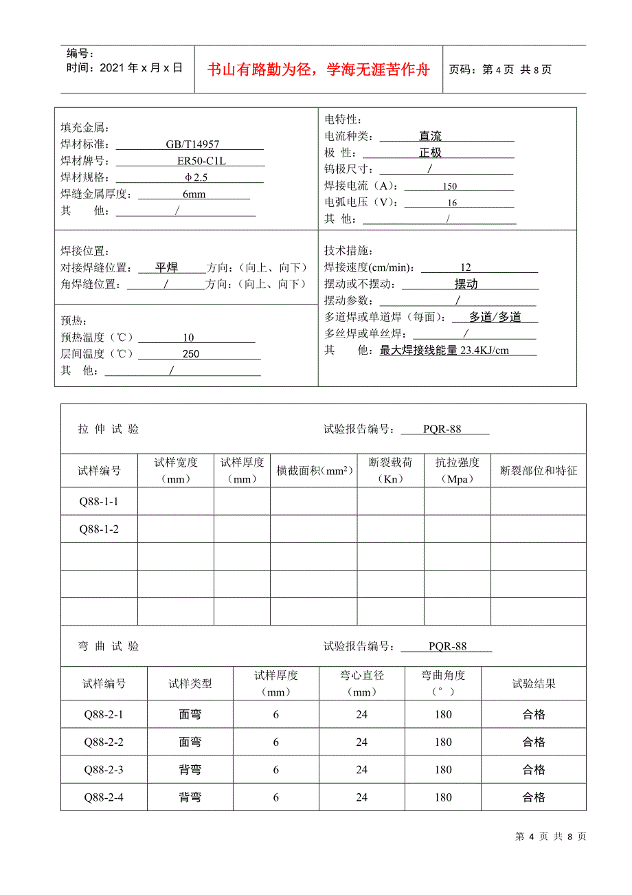 焊接工艺报告88(09MnNiD)_第4页