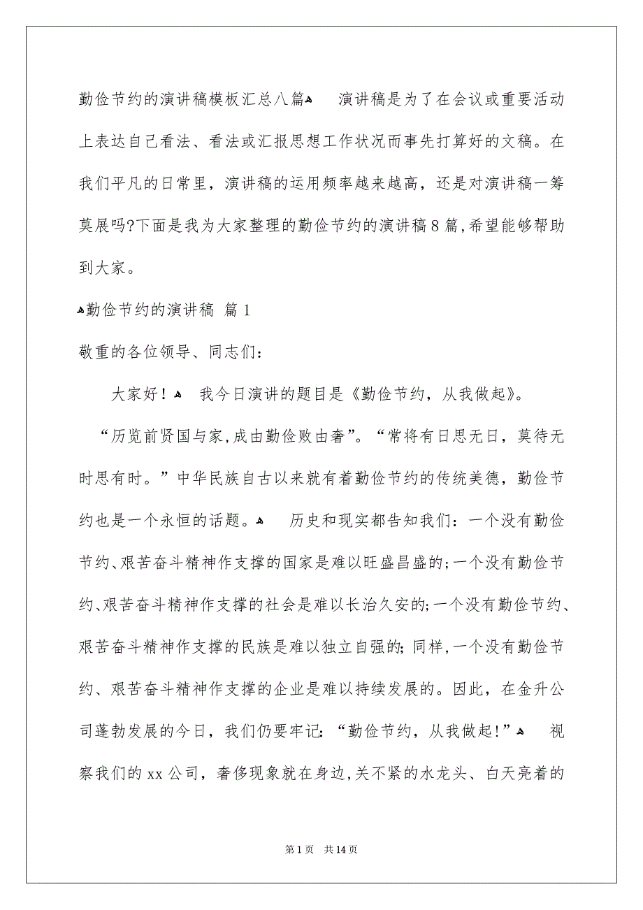 勤俭节约的演讲稿模板汇总八篇_第1页