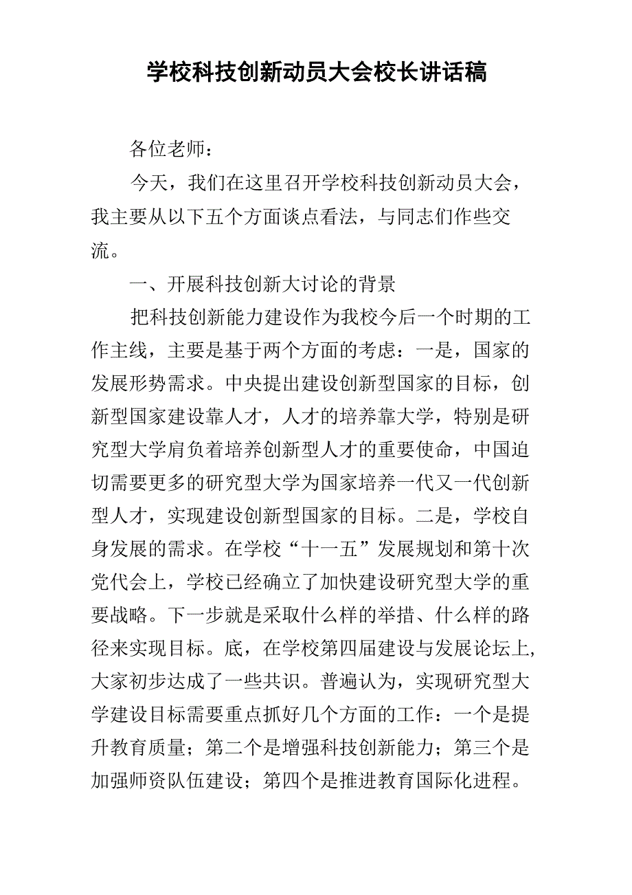 学校科技创新动员大会校长讲话稿_第1页