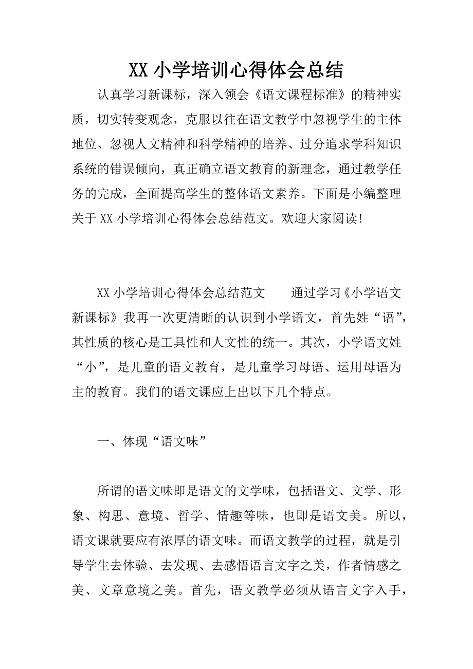 XX小学培训心得体会总结.docx_第1页