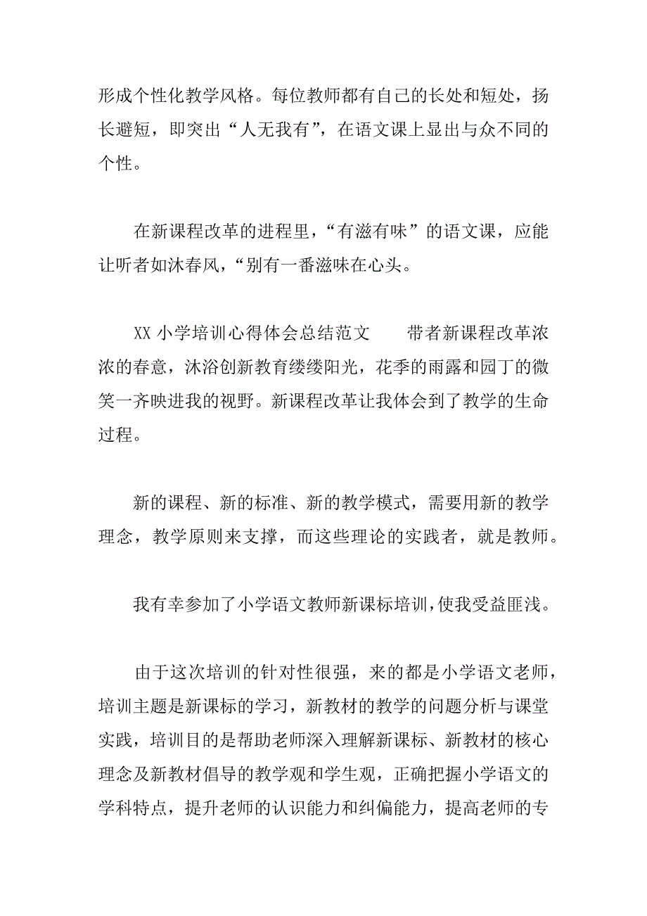 XX小学培训心得体会总结.docx_第4页