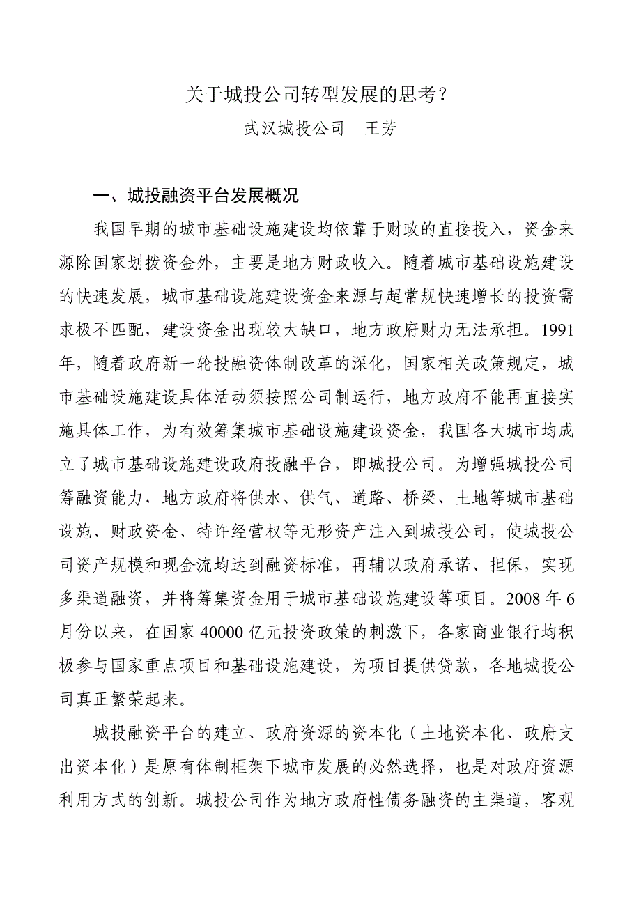 关于城投公司转型发展的思考 武汉城投_第1页