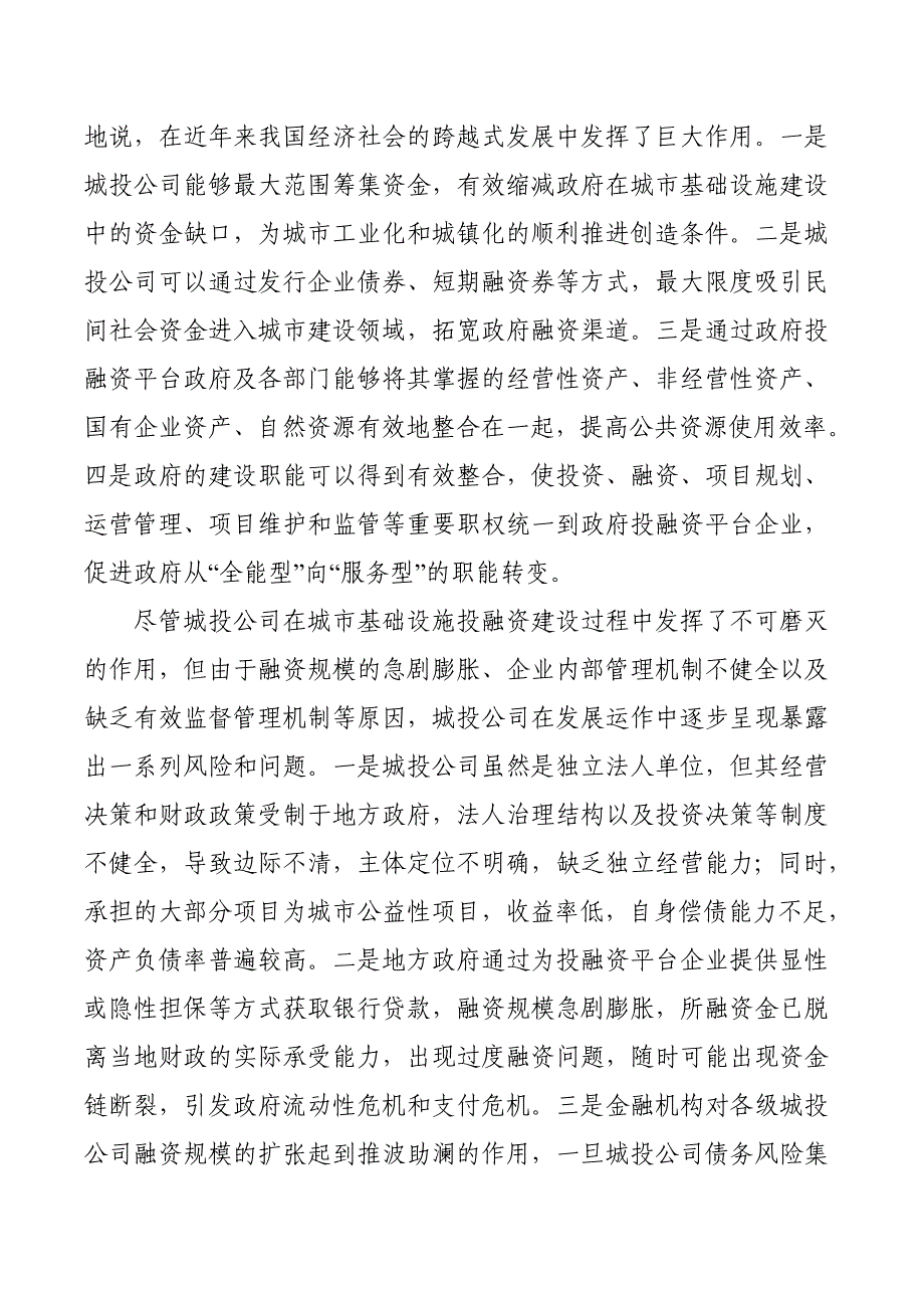 关于城投公司转型发展的思考 武汉城投_第2页