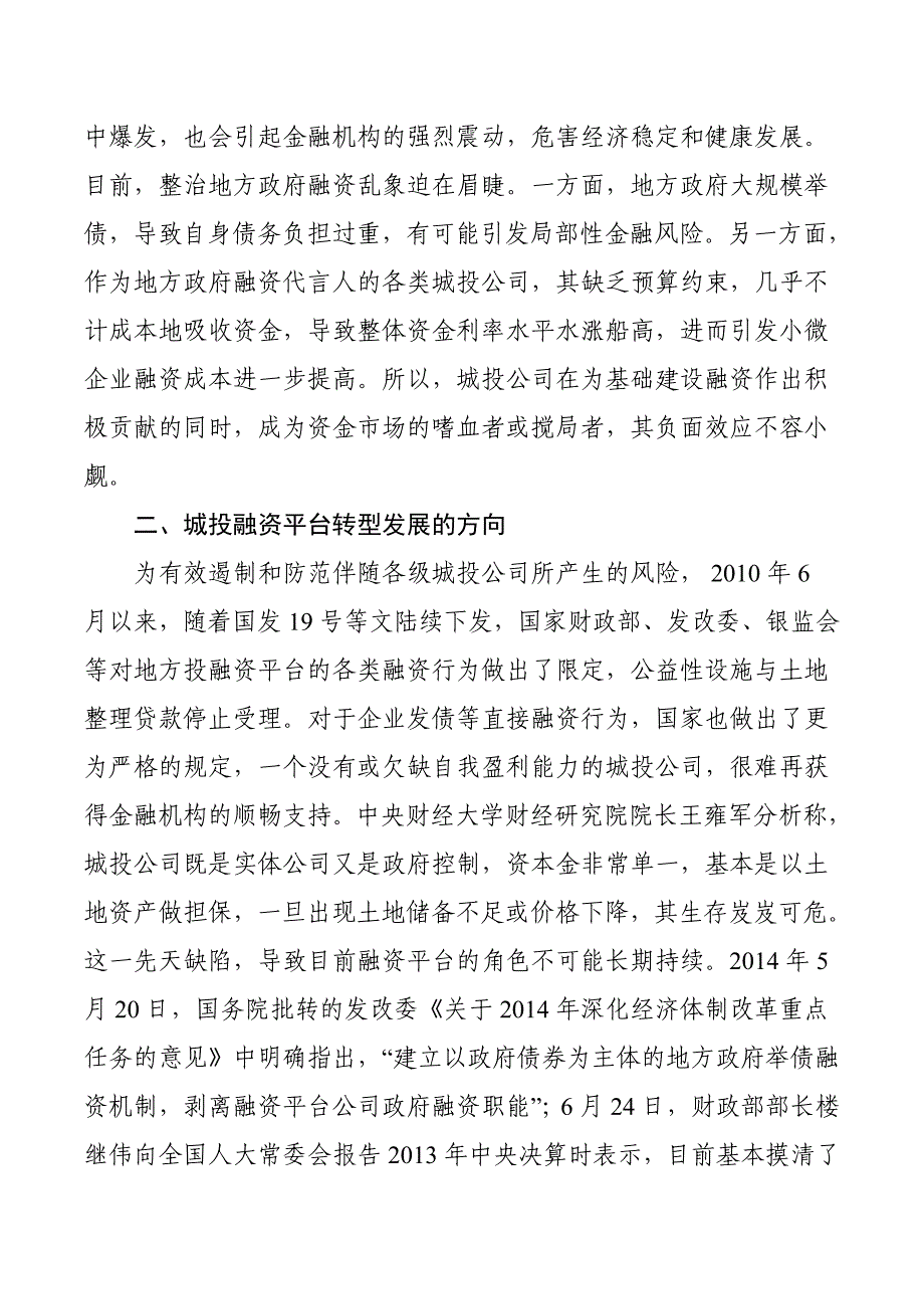 关于城投公司转型发展的思考 武汉城投_第3页