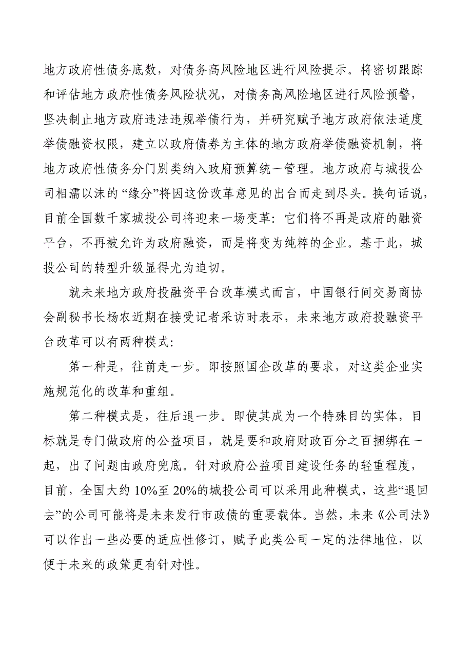 关于城投公司转型发展的思考 武汉城投_第4页