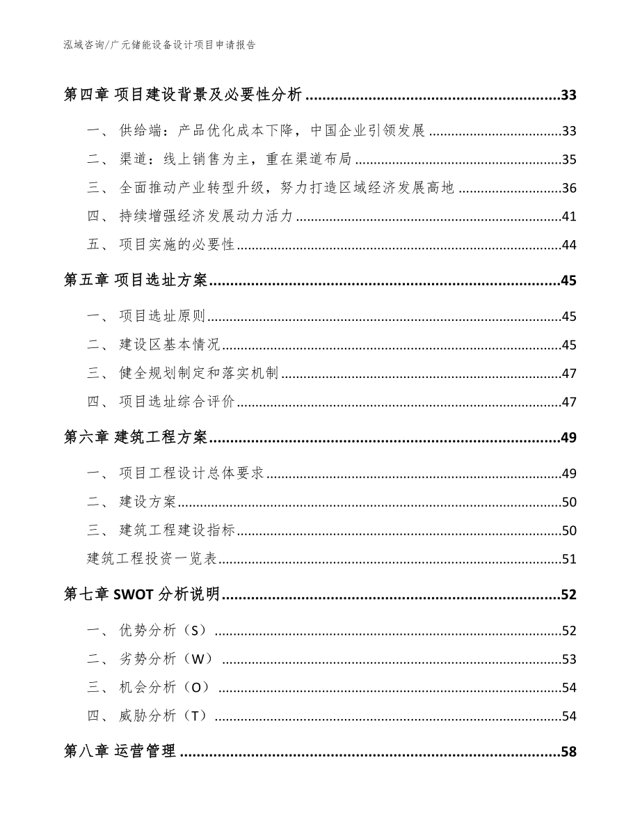 广元储能设备设计项目申请报告_模板_第3页