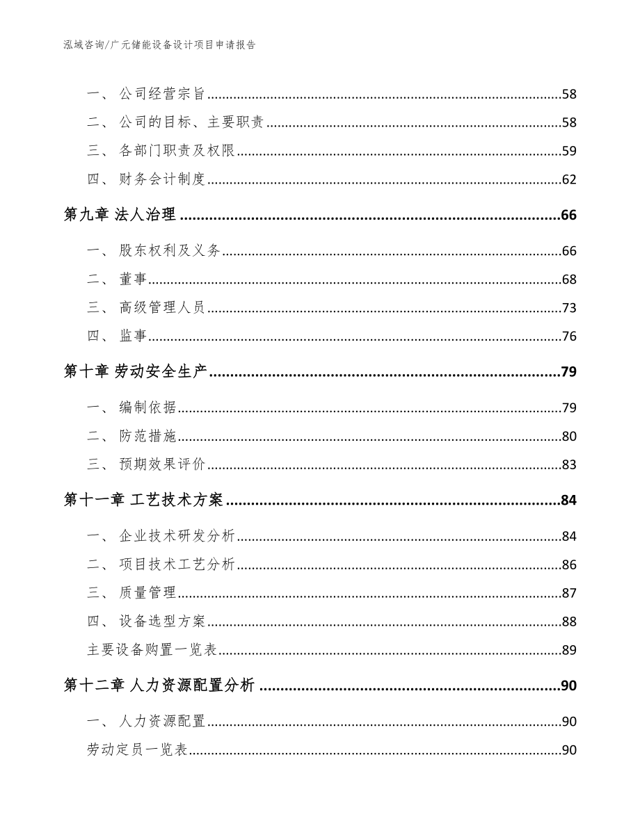 广元储能设备设计项目申请报告_模板_第4页