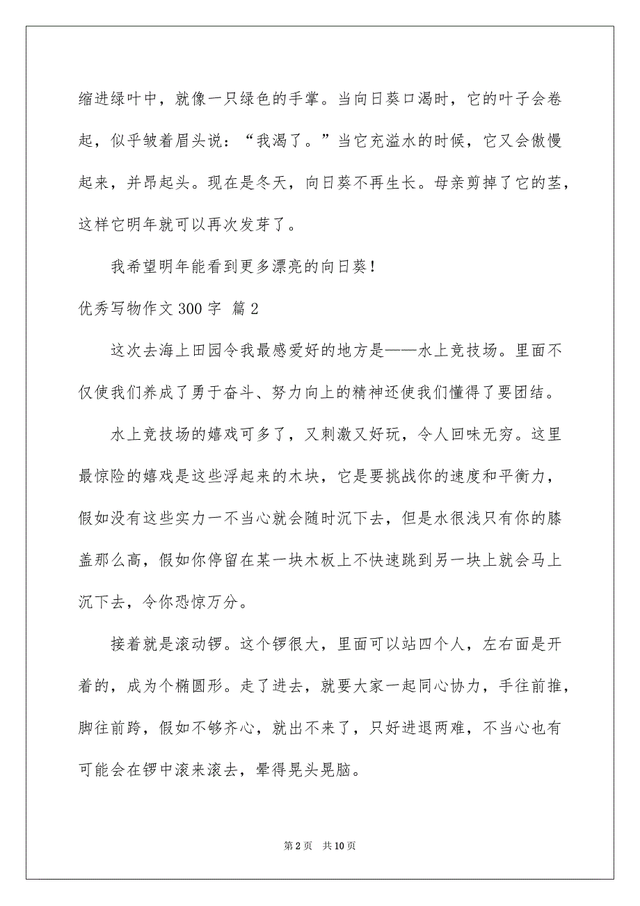 好用的优秀写物作文300字9篇_第2页