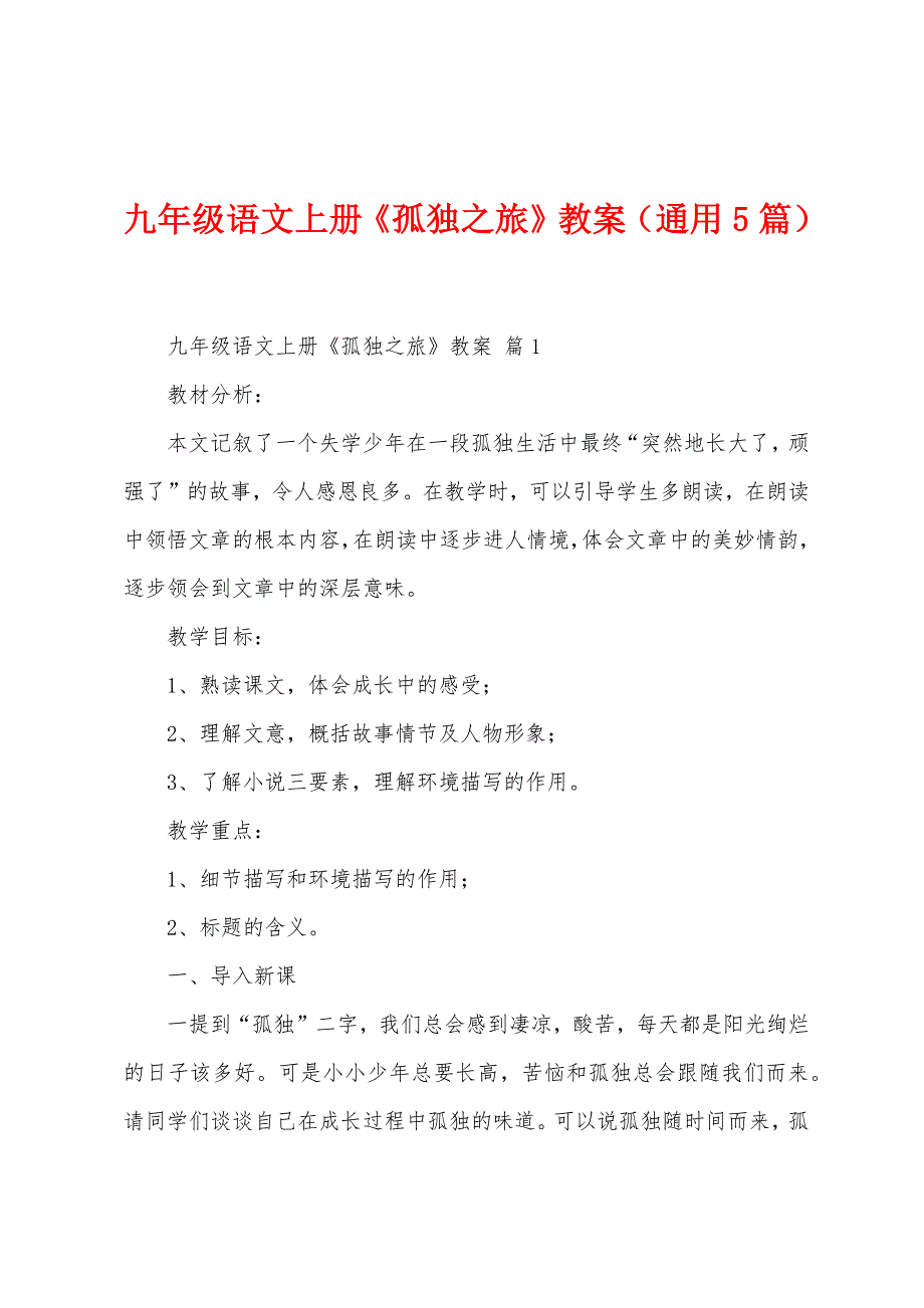 九年级语文上册《孤独之旅》教案(通用5篇).doc_第1页