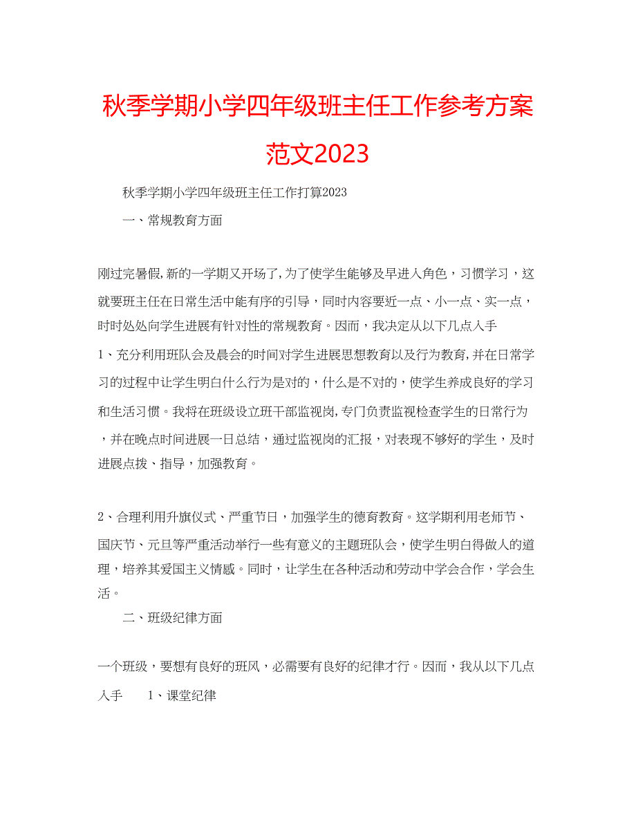 2023年秋季学期小学四级班主任工作计划范文2.docx_第1页