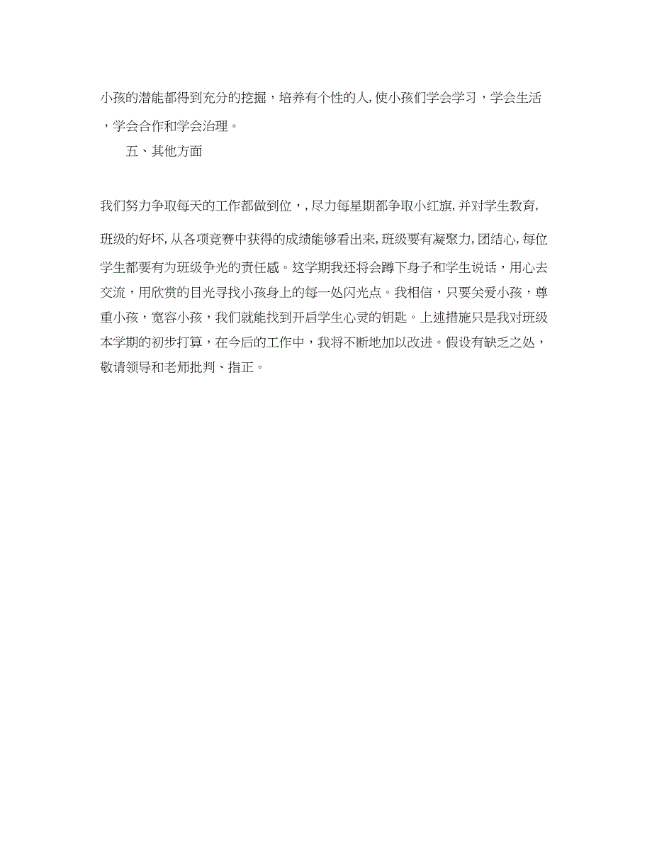 2023年秋季学期小学四级班主任工作计划范文2.docx_第3页