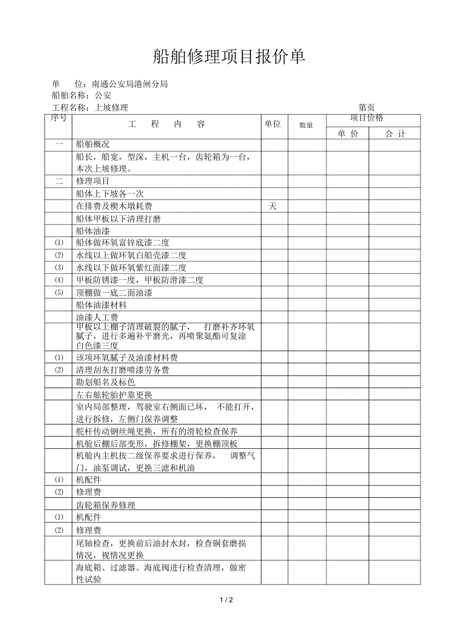 船舶修理项目报价单_第1页
