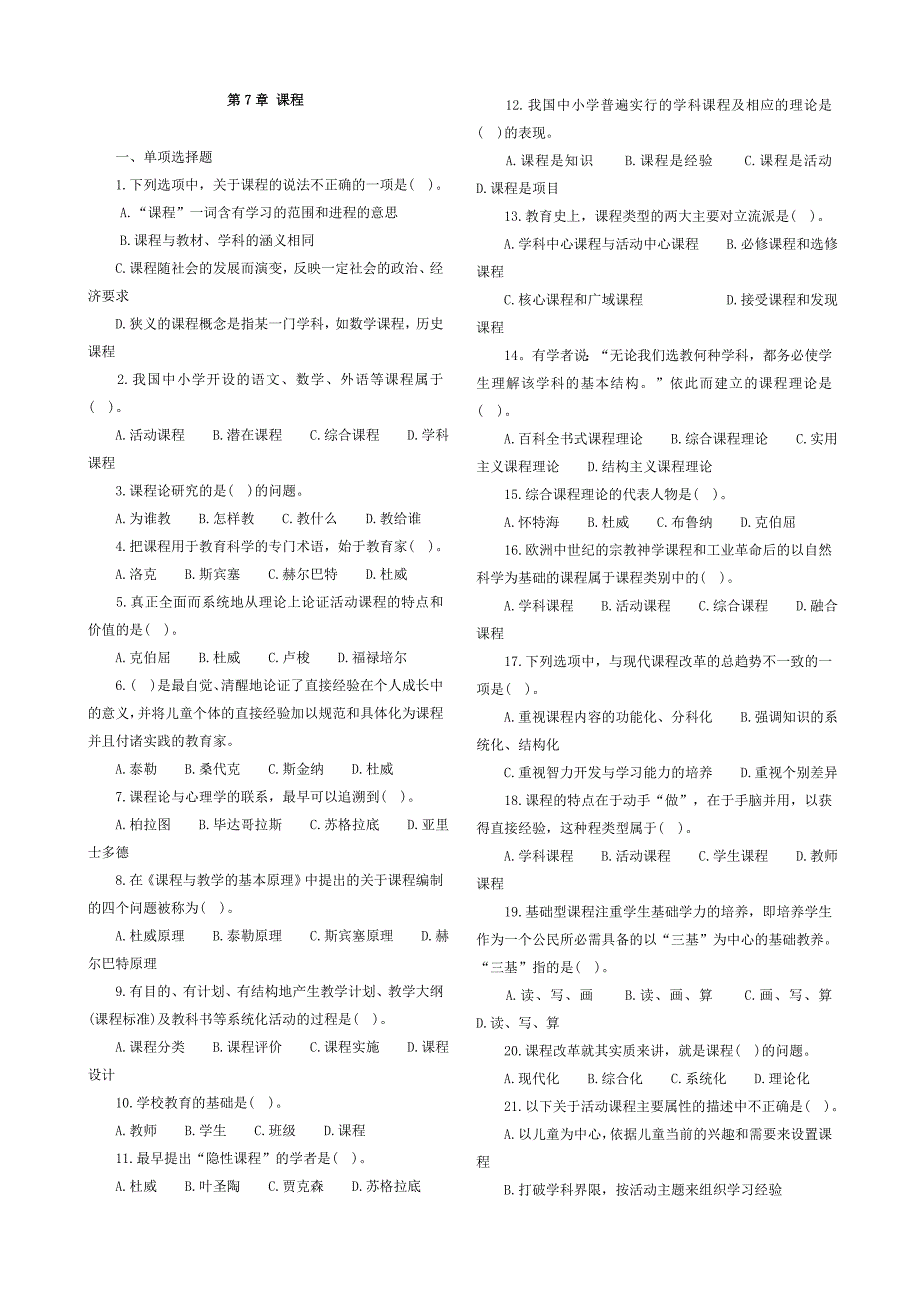 教育学第七章练习题_第1页