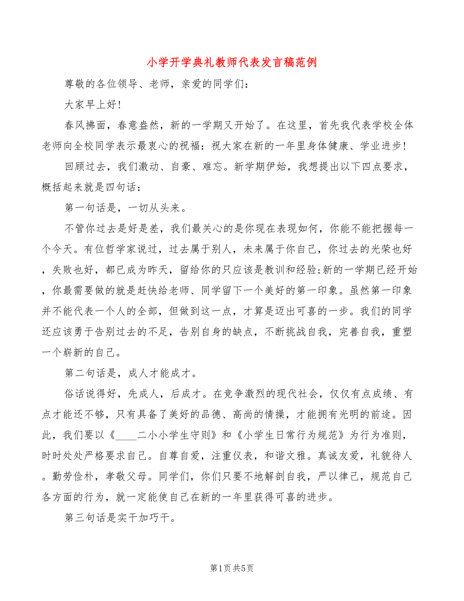 小学开学典礼教师代表发言稿范例(2篇)_第1页