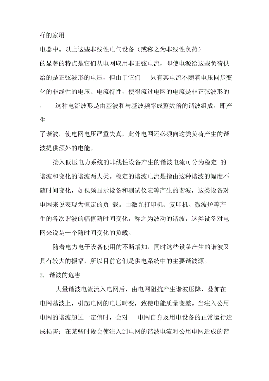 电网中高次谐波的危害及抑制措施_第2页